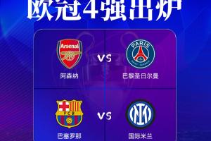 星空体育平台-欧冠四强分布：英超西甲意甲法甲各1队，德甲球队全出局